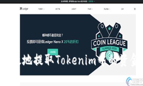 如何安全有效地提取Tokenim中的资金：完整指南