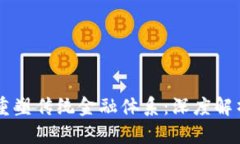 区块链如何重塑传统金融体系：深度解析与未来