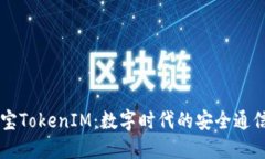 应用宝TokenIM：数字时代的安全通信平台