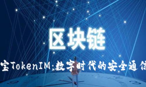 应用宝TokenIM：数字时代的安全通信平台