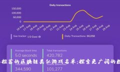 2023年推荐的区块链类似游戏名单：探索更广阔的