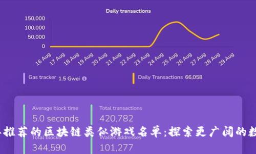 2023年推荐的区块链类似游戏名单：探索更广阔的数字世界