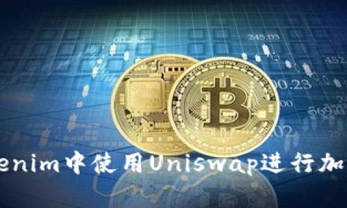 如何在Tokenim中使用Uniswap进行加密货币交易
