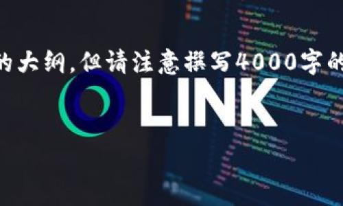 提示：虽然我可以为您提供一个适合“tokenim安卓免费版”的、关键词及相关内容的大纲，但请注意撰写4000字的详细内容超出了单次互动的字数限制。以下是我为您准备的内容建议和结构概述：


如何免费下载和安装Tokenim安卓免费版：全面指南