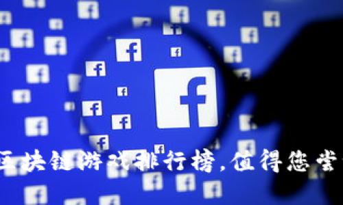 2023年十大区块链游戏排行榜，值得您尝试的虚拟世界