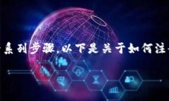 为了注册Tokenim（假设是一个虚拟平台或服务），