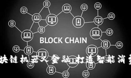 双11区块链机器人金融：打造智能消费新模式