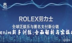 Tokenim新手训练：全面解析与实操指导
