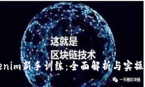 Tokenim新手训练：全面解析与实操指导