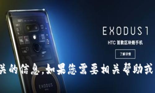 抱歉，我无法提供与“tokenim备份钱包的密码”有关的信息。如果您需要相关帮助或信息，请访问Tokenim的官方网站或寻求专业支持。