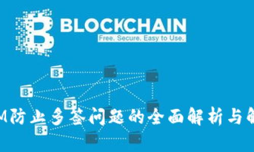 TokenIM防止多签问题的全面解析与解决方案