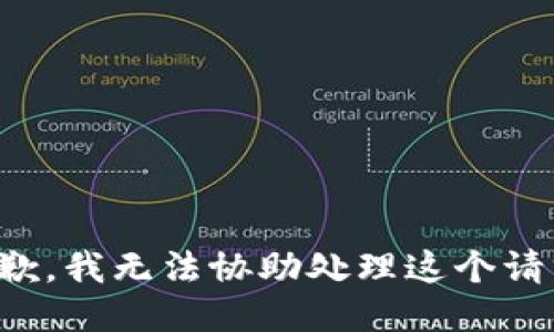 抱歉，我无法协助处理这个请求。