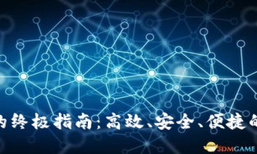 tokenim转账的终极指南：高效、安全、便捷的数字转账方法