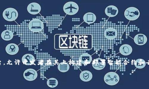 Tokenim是一个基于以太坊区块链的项目或平台，但并没有一个具体的“以太坊链名称”。以太坊本身是一个去中心化的平台，允许开发者在其上构建和部署智能合约和去中心化应用（DApps）。Tokenim可能是一个在以太坊网络上运营的项目，其名称本身暗示了它可能与代币生成和管理有关。

如果您希望了解更多关于Tokenim的信息，或是希望获取与以太坊相关的其他信息，请告诉我。