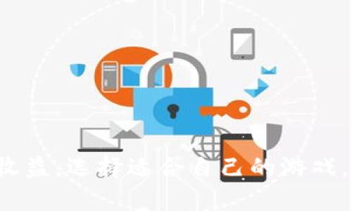    区块链游戏的前景：它们真的那么好吗？  / 

 guanjianci  区块链游戏, Web3游戏, 游戏经济, NFT  /guanjianci 

### 区块链游戏的前景：它们真的那么好吗？

近年来，区块链技术迅速发展，其应用场景也从金融领域扩展至各种行业，其中区块链游戏（Blockchain Games）成为一个引人注目的新兴领域。作为一个结合了区块链技术、游戏设计与经济学的创新产品，区块链游戏以其独特的资产所有权、去中心化以及透明性而受到了广泛关注。然而，对于这一新兴领域的许多玩家和投资者来说，区块链游戏的真正价值仍有待探讨。

#### 一、什么是区块链游戏？

区块链游戏是指使用区块链技术构建的移动或在线游戏。这类游戏一般允许玩家在游戏内获得虚拟资产（例如NFT——非同质化代币），并能够在区块链上进行交易。这种游戏的玩家不仅仅是参与者，还是资产的拥有者。一些游戏采用了加密货币作为奖励，让玩家通过游戏内的成就或交易获得经济回报。

区块链游戏的主要特点包括：

1. **去中心化**：传统游戏通常由单一公司控制，而区块链游戏通过智能合约在区块链上运营，使得资产的拥有权和游戏规则更为透明，避免了一方对整个游戏的控制。

2. **资产所有权**：玩家在游戏中获得的物品和角色通常以NFT的形式存在，玩家可以在游戏外对这些资产进行交易、出售或交换，这增强了玩家的参与感。

3. **激励机制**：通过加密货币的奖励，玩家在游戏的参与和交易中可以获得真实的经济收益，理论上增加了玩家的黏性和积极性。

4. **开放性和可互操作性**：区块链游戏更开放，玩家可以在不同的游戏平台之间交易他们的NFT，这种互操作性是传统游戏无法实现的。

#### 二、为什么区块链游戏会获得如此高的关注？

随着区块链技术特别是加密货币的普及，区块链游戏引起了玩家、开发者及投资者的高度关注。其背后的原因主要体现在以下几个方面：

1. **经济收益**：许多区块链游戏通过玩法设计使得玩家能够获得经济利益，吸引了大量希望通过游戏赚钱的用户。

2. **游戏开发者的新机遇**：区块链游戏为游戏开发者提供了新的盈利模式，包括通过出售NFT、游戏内的虚拟货币等，解决了以往游戏开发过程中面临的盈利难题。

3. **社区驱动**：区块链游戏往往依赖于强大的社区支持，玩家参与决策并影响游戏发展，因此这种通过社区驱动的原则引发了大量支持者。

4. **新的社交体验**：区块链游戏不仅是游戏，也是一种社交体验。玩家不仅可以在游戏中互动，还可以通过交易、竞争等方式与其他玩家建立联系。

5. **技术的创新性**：区块链技术本身的去中心化和加密特性，使得这些游戏在安全性和透明性上具备更高的优势，吸引了对技术感兴趣的玩家和投资者。

### 问题一：区块链游戏是否具有长久的可持续性？

#### 背景与分析

区块链游戏的可持续性是一个热门话题。尽管它们在短期内吸引了大量用户，特别是在加密货币牛市时，但这种热潮是否还能持续是许多人关注的焦点。可以从多个角度来分析这一问题。

#### 1. 玩家基数的变化

短期内，区块链游戏因为其经济回报吸引了大量玩家。但是，随时间推移，玩家的流失、投资的减少以及市场供需变化可能会导致游戏的活跃程度下降。

#### 2. 随市场变化的游戏设计

区块链游戏往往伴随着复杂的经济系统和收集机制。随着更为成熟的游戏设计和玩家需求，如何确保这些机制的平衡与公平就变得更为重要。对于许多玩家来说，游戏乐趣与经济利益并重，二者失衡可能会导致玩家的流失。

#### 3. 技术和法律问题

区块链游戏的开发和运营需要遵循相关的法律法规，如何应对不同国家对加密货币和NFT的监管政策将影响其可持续性。此外，技术问题也可能导致游戏体验的下降，例如网络拥堵、交易费用高等问题。

#### 4. 社区与品牌

成功的区块链游戏往往有强大的社区支持。如何管理和维护社区是让区块链游戏可持续发展的重要因素。品牌形象的建立与保持也对其长久性至关重要。

### 问题二：区块链游戏对传统游戏市场的影响如何？

#### 背景与分析

区块链游戏的兴起让传统游戏开发者和玩家都不得不重新审视整个市场。当区块链技术进入游戏产业，这一现象会对传统游戏市场带来哪些影响？

#### 1. 新的盈利模式

传统游戏通常依靠游戏的售价和内购机制为收入来源，而区块链游戏则通过NFT的销售、交易费用等新方式来获得收入。这可能会促使传统游戏开发者转变思维，探索更多元化的盈利方式。

#### 2. 玩家体验的多样性

区块链游戏鼓励玩家与游戏的互动和参与，让玩家拥有数字资产，而传统游戏则常常局限于游戏内。玩家体验的多样性可能促使传统游戏开发者寻求创新，以不断提升玩家满意度。

#### 3. 社区构建的重视

区块链游戏强调社区的参与，许多决策通过投票完成。此模式可能影响传统游戏市场对于用户反馈的重视程度，促使游戏开发者更多地倾听玩家的意见、增强游戏的互动性。

#### 4. 竞争关系的加剧

区块链游戏的崛起可能使得传统游戏开发者面临更多竞争压力，尤其在吸引年轻人这一目标群体的争夺中，传统游戏需要不断调整策略来适应新市场。

### 问题三：区块链游戏中的经济体系如何构建？

#### 背景与分析

经济体系是区块链游戏能否获得成功的关键因素。经济体系设计不仅内幕资金流动性，还需考虑到游戏的平衡与玩家的体验。

#### 1. 代币经济

多数区块链游戏引入了代币经济，这可以是游戏内币种或与其他货币的联动。代币通常用于交易、奖励以及激励玩家。代币的供应量、流通和交易规则是游戏经济健康的基础。

#### 2. NFT的使用与价值

NFT的增加了游戏内资产的多样性与独特性。合理设置NFT的获取、交易及价值评估，以确保玩家所持有的资产真正有价值，是游戏设计师需考虑的问题。

#### 3. 激励与惩罚机制

游戏可以通过激励机制来鼓励玩家的参与度，比如通过任务完成、社交互动来获得代币奖励。同时，合理设定一些惩罚措施，例如防止刷单、操控市场行为，可以帮助保持经济的稳定性。

#### 4. 市场机制的完善

建立良好的市场机制至关重要，避免出现单边交易或价格泡沫，使得游戏内经济回归理性。此外，监管机构的介入或许可以促进更为稳定的经济环境。

### 问题四：如何选择合适的区块链游戏？

#### 背景与分析

如今市场上有各种各样的区块链游戏，选择合适的游戏不仅关乎娱乐体验，也涉及到经济收益的可能性。

#### 1. 查看游戏的技术基础

了解游戏所基于的区块链平台及其技术架构，可以帮助玩家判断游戏的潜力。不同的区块链有不同的特点，玩家可以选择适合自己需求的游戏。

#### 2. 评估团队背景

游戏开发团队的专业背景和行业经验往往影响游戏的发展潜力。玩家可以通过相关渠道了解团队的历史、指标及项目进展，从而对游戏质量做出初步判断。

#### 3. 社区活跃度

游戏的社区活跃度往往反映了玩家的黏性和游戏的潜力。玩家可以通过社区的论坛、社交媒体等方式了解其他玩家的反馈与参与，从而做出选择。

#### 4. 经济设计

仔细研究游戏的经济模型，包括代币发行机制、NFT价值及其他收入来源，了解其可持续性以及潜在的收益机会，可以帮助玩家做出更明智的选择。

### 问题五：区块链游戏的风险与挑战

#### 背景与分析

虽然区块链游戏有着很高的潜力，但其面临的挑战也不容忽视，暴露出一些潜在的风险。

#### 1. 技术风险

区块链技术依然在不断发展与演进，可能会出现技术故障、安全隐患以及网络脆弱性，尤其是游戏在高峰期时可能面临网络拥堵。

#### 2. 法律与监管风险

随着区块链技术的爆炸式发展，各国监管政策也在不断变化、完善。玩家需要充分了解所在国的相关法律法规，以避免因违法行为而导致的损失。

#### 3. 经济风险

区块链游戏的经济体系很可能受到市场波动的影响。一些极具优秀利润的游戏可能会因为市场供需、玩家流失等原因，导致经济崩溃。

#### 4. 戏剧性变化的用户需求

用户的审美与需求随着时间在不断变化，这不仅仅体现在游戏设计上，还体现在玩家对经济收益的期待上，开发者需要及时调整以适应这种变化。

### 结论

综上所述，区块链游戏作为一个新兴领域，虽然有着光明的发展前景，但仍需关注其可持续性、对传统市场的影响以及经济体系的构建。玩家在参与游戏时，需要权衡风险与收益，选择适合自己的游戏。同时，随着监管政策与技术的进一步成熟，区块链游戏市场有望朝着更规范化、更健康的方向发展。未来，区块链游戏是否能够真正改变游戏产业的格局，让我们拭目以待。