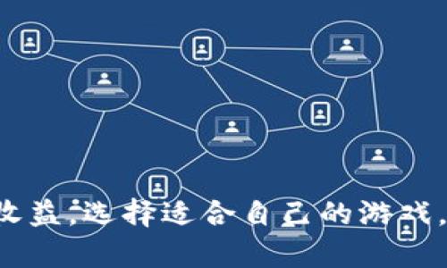    区块链游戏的前景：它们真的那么好吗？  / 

 guanjianci  区块链游戏, Web3游戏, 游戏经济, NFT  /guanjianci 

### 区块链游戏的前景：它们真的那么好吗？

近年来，区块链技术迅速发展，其应用场景也从金融领域扩展至各种行业，其中区块链游戏（Blockchain Games）成为一个引人注目的新兴领域。作为一个结合了区块链技术、游戏设计与经济学的创新产品，区块链游戏以其独特的资产所有权、去中心化以及透明性而受到了广泛关注。然而，对于这一新兴领域的许多玩家和投资者来说，区块链游戏的真正价值仍有待探讨。

#### 一、什么是区块链游戏？

区块链游戏是指使用区块链技术构建的移动或在线游戏。这类游戏一般允许玩家在游戏内获得虚拟资产（例如NFT——非同质化代币），并能够在区块链上进行交易。这种游戏的玩家不仅仅是参与者，还是资产的拥有者。一些游戏采用了加密货币作为奖励，让玩家通过游戏内的成就或交易获得经济回报。

区块链游戏的主要特点包括：

1. **去中心化**：传统游戏通常由单一公司控制，而区块链游戏通过智能合约在区块链上运营，使得资产的拥有权和游戏规则更为透明，避免了一方对整个游戏的控制。

2. **资产所有权**：玩家在游戏中获得的物品和角色通常以NFT的形式存在，玩家可以在游戏外对这些资产进行交易、出售或交换，这增强了玩家的参与感。

3. **激励机制**：通过加密货币的奖励，玩家在游戏的参与和交易中可以获得真实的经济收益，理论上增加了玩家的黏性和积极性。

4. **开放性和可互操作性**：区块链游戏更开放，玩家可以在不同的游戏平台之间交易他们的NFT，这种互操作性是传统游戏无法实现的。

#### 二、为什么区块链游戏会获得如此高的关注？

随着区块链技术特别是加密货币的普及，区块链游戏引起了玩家、开发者及投资者的高度关注。其背后的原因主要体现在以下几个方面：

1. **经济收益**：许多区块链游戏通过玩法设计使得玩家能够获得经济利益，吸引了大量希望通过游戏赚钱的用户。

2. **游戏开发者的新机遇**：区块链游戏为游戏开发者提供了新的盈利模式，包括通过出售NFT、游戏内的虚拟货币等，解决了以往游戏开发过程中面临的盈利难题。

3. **社区驱动**：区块链游戏往往依赖于强大的社区支持，玩家参与决策并影响游戏发展，因此这种通过社区驱动的原则引发了大量支持者。

4. **新的社交体验**：区块链游戏不仅是游戏，也是一种社交体验。玩家不仅可以在游戏中互动，还可以通过交易、竞争等方式与其他玩家建立联系。

5. **技术的创新性**：区块链技术本身的去中心化和加密特性，使得这些游戏在安全性和透明性上具备更高的优势，吸引了对技术感兴趣的玩家和投资者。

### 问题一：区块链游戏是否具有长久的可持续性？

#### 背景与分析

区块链游戏的可持续性是一个热门话题。尽管它们在短期内吸引了大量用户，特别是在加密货币牛市时，但这种热潮是否还能持续是许多人关注的焦点。可以从多个角度来分析这一问题。

#### 1. 玩家基数的变化

短期内，区块链游戏因为其经济回报吸引了大量玩家。但是，随时间推移，玩家的流失、投资的减少以及市场供需变化可能会导致游戏的活跃程度下降。

#### 2. 随市场变化的游戏设计

区块链游戏往往伴随着复杂的经济系统和收集机制。随着更为成熟的游戏设计和玩家需求，如何确保这些机制的平衡与公平就变得更为重要。对于许多玩家来说，游戏乐趣与经济利益并重，二者失衡可能会导致玩家的流失。

#### 3. 技术和法律问题

区块链游戏的开发和运营需要遵循相关的法律法规，如何应对不同国家对加密货币和NFT的监管政策将影响其可持续性。此外，技术问题也可能导致游戏体验的下降，例如网络拥堵、交易费用高等问题。

#### 4. 社区与品牌

成功的区块链游戏往往有强大的社区支持。如何管理和维护社区是让区块链游戏可持续发展的重要因素。品牌形象的建立与保持也对其长久性至关重要。

### 问题二：区块链游戏对传统游戏市场的影响如何？

#### 背景与分析

区块链游戏的兴起让传统游戏开发者和玩家都不得不重新审视整个市场。当区块链技术进入游戏产业，这一现象会对传统游戏市场带来哪些影响？

#### 1. 新的盈利模式

传统游戏通常依靠游戏的售价和内购机制为收入来源，而区块链游戏则通过NFT的销售、交易费用等新方式来获得收入。这可能会促使传统游戏开发者转变思维，探索更多元化的盈利方式。

#### 2. 玩家体验的多样性

区块链游戏鼓励玩家与游戏的互动和参与，让玩家拥有数字资产，而传统游戏则常常局限于游戏内。玩家体验的多样性可能促使传统游戏开发者寻求创新，以不断提升玩家满意度。

#### 3. 社区构建的重视

区块链游戏强调社区的参与，许多决策通过投票完成。此模式可能影响传统游戏市场对于用户反馈的重视程度，促使游戏开发者更多地倾听玩家的意见、增强游戏的互动性。

#### 4. 竞争关系的加剧

区块链游戏的崛起可能使得传统游戏开发者面临更多竞争压力，尤其在吸引年轻人这一目标群体的争夺中，传统游戏需要不断调整策略来适应新市场。

### 问题三：区块链游戏中的经济体系如何构建？

#### 背景与分析

经济体系是区块链游戏能否获得成功的关键因素。经济体系设计不仅内幕资金流动性，还需考虑到游戏的平衡与玩家的体验。

#### 1. 代币经济

多数区块链游戏引入了代币经济，这可以是游戏内币种或与其他货币的联动。代币通常用于交易、奖励以及激励玩家。代币的供应量、流通和交易规则是游戏经济健康的基础。

#### 2. NFT的使用与价值

NFT的增加了游戏内资产的多样性与独特性。合理设置NFT的获取、交易及价值评估，以确保玩家所持有的资产真正有价值，是游戏设计师需考虑的问题。

#### 3. 激励与惩罚机制

游戏可以通过激励机制来鼓励玩家的参与度，比如通过任务完成、社交互动来获得代币奖励。同时，合理设定一些惩罚措施，例如防止刷单、操控市场行为，可以帮助保持经济的稳定性。

#### 4. 市场机制的完善

建立良好的市场机制至关重要，避免出现单边交易或价格泡沫，使得游戏内经济回归理性。此外，监管机构的介入或许可以促进更为稳定的经济环境。

### 问题四：如何选择合适的区块链游戏？

#### 背景与分析

如今市场上有各种各样的区块链游戏，选择合适的游戏不仅关乎娱乐体验，也涉及到经济收益的可能性。

#### 1. 查看游戏的技术基础

了解游戏所基于的区块链平台及其技术架构，可以帮助玩家判断游戏的潜力。不同的区块链有不同的特点，玩家可以选择适合自己需求的游戏。

#### 2. 评估团队背景

游戏开发团队的专业背景和行业经验往往影响游戏的发展潜力。玩家可以通过相关渠道了解团队的历史、指标及项目进展，从而对游戏质量做出初步判断。

#### 3. 社区活跃度

游戏的社区活跃度往往反映了玩家的黏性和游戏的潜力。玩家可以通过社区的论坛、社交媒体等方式了解其他玩家的反馈与参与，从而做出选择。

#### 4. 经济设计

仔细研究游戏的经济模型，包括代币发行机制、NFT价值及其他收入来源，了解其可持续性以及潜在的收益机会，可以帮助玩家做出更明智的选择。

### 问题五：区块链游戏的风险与挑战

#### 背景与分析

虽然区块链游戏有着很高的潜力，但其面临的挑战也不容忽视，暴露出一些潜在的风险。

#### 1. 技术风险

区块链技术依然在不断发展与演进，可能会出现技术故障、安全隐患以及网络脆弱性，尤其是游戏在高峰期时可能面临网络拥堵。

#### 2. 法律与监管风险

随着区块链技术的爆炸式发展，各国监管政策也在不断变化、完善。玩家需要充分了解所在国的相关法律法规，以避免因违法行为而导致的损失。

#### 3. 经济风险

区块链游戏的经济体系很可能受到市场波动的影响。一些极具优秀利润的游戏可能会因为市场供需、玩家流失等原因，导致经济崩溃。

#### 4. 戏剧性变化的用户需求

用户的审美与需求随着时间在不断变化，这不仅仅体现在游戏设计上，还体现在玩家对经济收益的期待上，开发者需要及时调整以适应这种变化。

### 结论

综上所述，区块链游戏作为一个新兴领域，虽然有着光明的发展前景，但仍需关注其可持续性、对传统市场的影响以及经济体系的构建。玩家在参与游戏时，需要权衡风险与收益，选择适合自己的游戏。同时，随着监管政策与技术的进一步成熟，区块链游戏市场有望朝着更规范化、更健康的方向发展。未来，区块链游戏是否能够真正改变游戏产业的格局，让我们拭目以待。