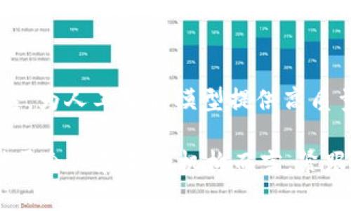 区块链技术如何赋能供应链金融的未来发展

guaijianci区块链, 供应链金融, 技术赋能, 去中心化/guanjianci

供应链金融（Supply Chain Finance, SCF）是为了解决供应链中多方资金流动的问题，借助金融手段支持供应链参与者之间的交易与合作。然而，传统的供应链金融模式面临着诸多挑战，包括信息不对称、信任缺失和融资环节的复杂性等。与此同时，区块链技术的出现为供应链金融的发展带来了新的机遇。本文将深入探讨区块链如何在供应链金融中扮演重要角色，并分析这一技术带来的变化与发展。

一、区块链技术简介
区块链技术起源于比特币，作为一种去中心化的分布式账本技术，它不仅仅可以用于货币领域，还可以在诸多行业中发挥作用。区块链的核心特点包括去中心化、透明性、不可篡改性以及智能合约等。这些特点使其在数据管理和交易记录方面具有显著的优势。

二、供应链金融的现状与挑战
传统的供应链金融常常依赖于银行和其他金融机构来进行资金的调配和管理。然而，这种模式存在诸多不便，例如时间延误、信息失真以及手续费高昂等问题。供应链参与者之间对信息的信任缺失，使得融资难度加大，同时也增加了整个金融体系的脆弱性。
由于信息不对称，尤其是在上下游链条较长的情况下，供应商往往难以获得及时的资金支持，导致现金流周转不灵。而大企业与小企业之间的融资差距，使得小型企业在市场竞争中处于劣势。如何通过新技术来解决这些问题，成为了供应链金融发展的重要课题。

三、区块链如何赋能供应链金融
区块链技术的引入为解决供应链金融的痛点提供了有效的手段：
1. 提高透明度与信任度：通过区块链技术，所有交易记录都可以在链上公开透明，参与者可以实时查询和验证信息，降低了信息不对称的问题。
2. 融资流程：智能合约的应用能够简化融资流程，实现自动化审批、大大提高融资效率，确保交易的安全性。
3. 降低融资成本：利用区块链的去中心化特性，能够减少中介的参与，降低交易成本，提高资金的使用效率。
4. 安全的数据共享：供应链的多方参与者可以通过区块链平台安全共享数据，确保信息的及时传递与更新，增强合作的灵活性。

四、区块链在供应链金融中的应用案例
为了更清晰地说明区块链技术如何在供应链金融中应用，以下是一些成功的案例：
1. IBM与马士基的TradeLens项目：通过区块链技术，实现全球物流链的可追溯与透明化，提升了货物运输效率，推动了供应链的数字化转型。
2. 沃尔玛的食品追溯系统：沃尔玛利用区块链技术记录从农场到零售的每一个环节，提高了食品安全性和供应链的透明度，降低了因食品安全事件造成的损失。
3. 德勤与IBM合作的区块链贷款平台：为小额贷款提供支持，整合了供应链中的不同参与者，提高小型企业的融资便利性。

五、未来的供应链金融发展趋势
随着区块链技术的成熟以及各大企业对其重视程度的提高，未来供应链金融将朝着以下几个方向发展：
1. 标准化与规范化：为了促进区块链在供应链金融中的应用，需要制定相应的标准与规范，以确保各方数据的一致性与可操作性。
2. 更多行业的应用扩展：除了当前已实现应用的领域，未来更多行业（如农业、制造业等）的供应链也将借助区块链实现转型。
3. 跨链技术的发展：随着不同区块链之间的互动性增强，跨链技术将能够连接各类平台，促进信息流的高效流通。
4. 人工智能与区块链的结合：结合AI技术将进一步增强区块链的智能合约能力，实现更智能的决策支持。

问题探讨

问题一：区块链在供应链金融中如何解决信息不对称的问题？
在传统的供应链金融模式中，信息不对称往往导致资金流转不畅，融资困难。而区块链的去中心化特性则能够提供一个透明的平台，让供应链中的每一个参与者都有机会查看相关交易记录。通过建立一个可信的共享数据库，参与者可以实时获得有关交易的最新信息，从而减少信息失真带来的风险。例如，当供应商提交发票后，银行可以基于区块链上记录的交易信息快速验证其真实性，这样不仅提高了融资的效率，还降低了金融欺诈的风险。

问题二：智能合约在供应链金融中如何运作？
智能合约是一种自执行的合约，合同条款以计算机代码的形式储存在区块链中。在供应链金融中，智能合约可以被用来自动化供应链中的交易，例如一旦供应商交付了货物，系统会自动触发付款现象。这样，参与者无需依赖于人工审核，可以效率更高地完成交易。同时，智能合约也可以设置多种条件，当达到相应条件后合约便自动执行，这为融资环节提供了一种新思路，确保了交易的安全性与可追溯性。

问题三：区块链如何促进供应链中的融资便利性？
区块链通过其分布式账本技术，使得融资过程更加高效和透明。小企业往往很难获得资金，区块链能够帮助这些企业在平台上展示其信用和交易历史，从而吸引更多的投资者。此外，通过区块链，投资者可以实时跟踪企业的经营状况，从而获得更大的信任。与此同时，借助智能合约的自动化审批流程，企业能够在极短的时间内完成融资，提高了资金周转的速度，解决了小企业融资难的问题。

问题四：区块链技术在跨境供应链金融中的应用挑战是什么？
尽管区块链在跨境供应链金融中有着巨大的潜力，但仍存在一些技术与政策上的挑战。首先，不同国家和地区对数据隐私和安全的法律法规存在差异，可能会影响区块链的推广和应用。其次，区块链网络的性能和扩展性问题在面对大规模交易和数据时可能成为瓶颈。此外，跨境贸易需要多方协调，区块链的实施也需要各国政府、金融机构和企业之间的紧密合作与政策支持。

问题五：未来区块链与人工智能结合的可能性如何？
区块链与人工智能的结合将为供应链金融提供更加强大的技术支持。人工智能可以通过分析区块链上积累的大量数据，为参与者提供智能决策支持。同时，利用区块链的不可篡改性，可以确保数据的真实可靠，为人工智能模型提供高质量的数据源。此外，智能合约与人工智能的结合，将进一步提升流程自动化的能力，供应链各个环节，减少人为干预，提升整体效率。未来，这种结合将可能引领供应链金融的全新变革。

综上所述，区块链技术通过其独特的特性为供应链金融赋能，解决了众多的痛点与挑战。在未来，随着技术的不断发展，区块链将与其他技术相互融合，推动供应链金融向更高效、更透明、更智能的方向发展。对于企业和金融机构而言，紧跟这种技术趋势，将是开拓领域、提升竞争力的重要战略。