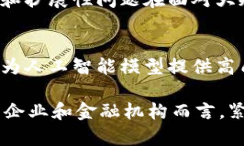 区块链技术如何赋能供应链金融的未来发展

guaijianci区块链, 供应链金融, 技术赋能, 去中心化/guanjianci

供应链金融（Supply Chain Finance, SCF）是为了解决供应链中多方资金流动的问题，借助金融手段支持供应链参与者之间的交易与合作。然而，传统的供应链金融模式面临着诸多挑战，包括信息不对称、信任缺失和融资环节的复杂性等。与此同时，区块链技术的出现为供应链金融的发展带来了新的机遇。本文将深入探讨区块链如何在供应链金融中扮演重要角色，并分析这一技术带来的变化与发展。

一、区块链技术简介
区块链技术起源于比特币，作为一种去中心化的分布式账本技术，它不仅仅可以用于货币领域，还可以在诸多行业中发挥作用。区块链的核心特点包括去中心化、透明性、不可篡改性以及智能合约等。这些特点使其在数据管理和交易记录方面具有显著的优势。

二、供应链金融的现状与挑战
传统的供应链金融常常依赖于银行和其他金融机构来进行资金的调配和管理。然而，这种模式存在诸多不便，例如时间延误、信息失真以及手续费高昂等问题。供应链参与者之间对信息的信任缺失，使得融资难度加大，同时也增加了整个金融体系的脆弱性。
由于信息不对称，尤其是在上下游链条较长的情况下，供应商往往难以获得及时的资金支持，导致现金流周转不灵。而大企业与小企业之间的融资差距，使得小型企业在市场竞争中处于劣势。如何通过新技术来解决这些问题，成为了供应链金融发展的重要课题。

三、区块链如何赋能供应链金融
区块链技术的引入为解决供应链金融的痛点提供了有效的手段：
1. 提高透明度与信任度：通过区块链技术，所有交易记录都可以在链上公开透明，参与者可以实时查询和验证信息，降低了信息不对称的问题。
2. 融资流程：智能合约的应用能够简化融资流程，实现自动化审批、大大提高融资效率，确保交易的安全性。
3. 降低融资成本：利用区块链的去中心化特性，能够减少中介的参与，降低交易成本，提高资金的使用效率。
4. 安全的数据共享：供应链的多方参与者可以通过区块链平台安全共享数据，确保信息的及时传递与更新，增强合作的灵活性。

四、区块链在供应链金融中的应用案例
为了更清晰地说明区块链技术如何在供应链金融中应用，以下是一些成功的案例：
1. IBM与马士基的TradeLens项目：通过区块链技术，实现全球物流链的可追溯与透明化，提升了货物运输效率，推动了供应链的数字化转型。
2. 沃尔玛的食品追溯系统：沃尔玛利用区块链技术记录从农场到零售的每一个环节，提高了食品安全性和供应链的透明度，降低了因食品安全事件造成的损失。
3. 德勤与IBM合作的区块链贷款平台：为小额贷款提供支持，整合了供应链中的不同参与者，提高小型企业的融资便利性。

五、未来的供应链金融发展趋势
随着区块链技术的成熟以及各大企业对其重视程度的提高，未来供应链金融将朝着以下几个方向发展：
1. 标准化与规范化：为了促进区块链在供应链金融中的应用，需要制定相应的标准与规范，以确保各方数据的一致性与可操作性。
2. 更多行业的应用扩展：除了当前已实现应用的领域，未来更多行业（如农业、制造业等）的供应链也将借助区块链实现转型。
3. 跨链技术的发展：随着不同区块链之间的互动性增强，跨链技术将能够连接各类平台，促进信息流的高效流通。
4. 人工智能与区块链的结合：结合AI技术将进一步增强区块链的智能合约能力，实现更智能的决策支持。

问题探讨

问题一：区块链在供应链金融中如何解决信息不对称的问题？
在传统的供应链金融模式中，信息不对称往往导致资金流转不畅，融资困难。而区块链的去中心化特性则能够提供一个透明的平台，让供应链中的每一个参与者都有机会查看相关交易记录。通过建立一个可信的共享数据库，参与者可以实时获得有关交易的最新信息，从而减少信息失真带来的风险。例如，当供应商提交发票后，银行可以基于区块链上记录的交易信息快速验证其真实性，这样不仅提高了融资的效率，还降低了金融欺诈的风险。

问题二：智能合约在供应链金融中如何运作？
智能合约是一种自执行的合约，合同条款以计算机代码的形式储存在区块链中。在供应链金融中，智能合约可以被用来自动化供应链中的交易，例如一旦供应商交付了货物，系统会自动触发付款现象。这样，参与者无需依赖于人工审核，可以效率更高地完成交易。同时，智能合约也可以设置多种条件，当达到相应条件后合约便自动执行，这为融资环节提供了一种新思路，确保了交易的安全性与可追溯性。

问题三：区块链如何促进供应链中的融资便利性？
区块链通过其分布式账本技术，使得融资过程更加高效和透明。小企业往往很难获得资金，区块链能够帮助这些企业在平台上展示其信用和交易历史，从而吸引更多的投资者。此外，通过区块链，投资者可以实时跟踪企业的经营状况，从而获得更大的信任。与此同时，借助智能合约的自动化审批流程，企业能够在极短的时间内完成融资，提高了资金周转的速度，解决了小企业融资难的问题。

问题四：区块链技术在跨境供应链金融中的应用挑战是什么？
尽管区块链在跨境供应链金融中有着巨大的潜力，但仍存在一些技术与政策上的挑战。首先，不同国家和地区对数据隐私和安全的法律法规存在差异，可能会影响区块链的推广和应用。其次，区块链网络的性能和扩展性问题在面对大规模交易和数据时可能成为瓶颈。此外，跨境贸易需要多方协调，区块链的实施也需要各国政府、金融机构和企业之间的紧密合作与政策支持。

问题五：未来区块链与人工智能结合的可能性如何？
区块链与人工智能的结合将为供应链金融提供更加强大的技术支持。人工智能可以通过分析区块链上积累的大量数据，为参与者提供智能决策支持。同时，利用区块链的不可篡改性，可以确保数据的真实可靠，为人工智能模型提供高质量的数据源。此外，智能合约与人工智能的结合，将进一步提升流程自动化的能力，供应链各个环节，减少人为干预，提升整体效率。未来，这种结合将可能引领供应链金融的全新变革。

综上所述，区块链技术通过其独特的特性为供应链金融赋能，解决了众多的痛点与挑战。在未来，随着技术的不断发展，区块链将与其他技术相互融合，推动供应链金融向更高效、更透明、更智能的方向发展。对于企业和金融机构而言，紧跟这种技术趋势，将是开拓领域、提升竞争力的重要战略。