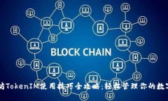 以太坊TokenIM使用技巧全攻略：轻松管理你的数字