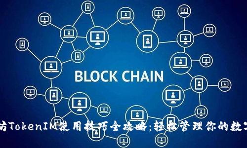 以太坊TokenIM使用技巧全攻略：轻松管理你的数字资产