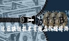 如何通过区块链技术重塑在线赌博游戏行业