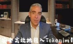 如何安全高效地转入Tokenim钱包？