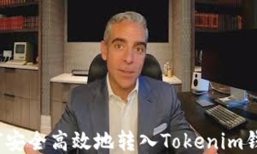 
如何安全高效地转入Tokenim钱包？