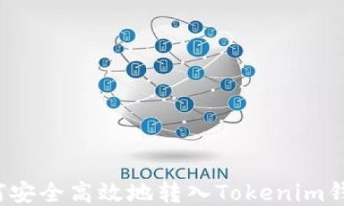 
如何安全高效地转入Tokenim钱包？