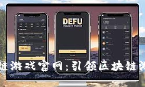 一刀区块链游戏官网：引领区块链游戏新潮流