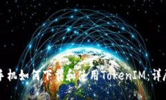 苹果手机如何下载和使用TokenIM：详尽指南