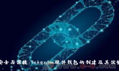 安全与便捷：Tokenim硬件钱包的创建及其优势
