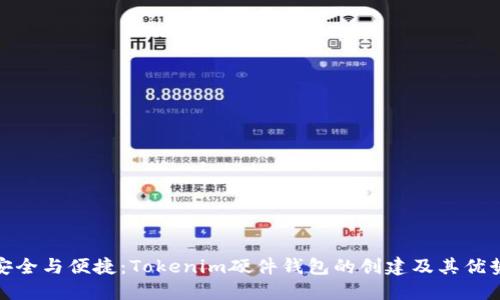 安全与便捷：Tokenim硬件钱包的创建及其优势