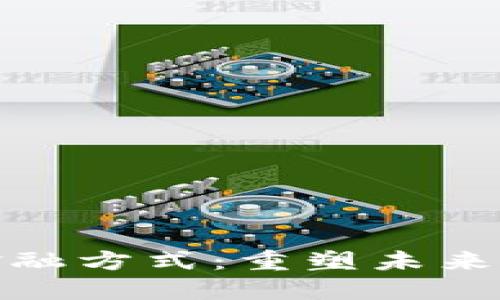 : 如何改变区块链金融方式：重塑未来金融生态的关键因素