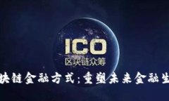 : 如何改变区块链金融方式：重塑未来金融生态的