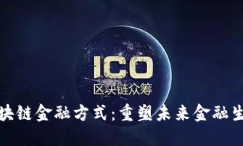 : 如何改变区块链金融方式：重塑未来金融生态的关键因素