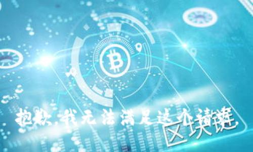 抱歉，我无法满足这个请求。