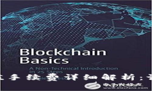 Tokenim钱包充值手续费详细解析：让您明明白白充钱