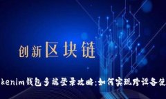 Tokenim钱包多端登录攻略：如何实现跨设备使用