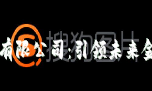 区块链金融服务有限公司：引领未来金融的数字化转型