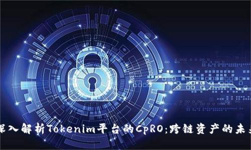 深入解析Tokenim平台的CpRO：跨链资产的未来