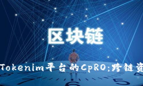 深入解析Tokenim平台的CpRO：跨链资产的未来