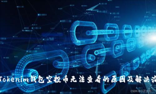 : Tokenim钱包空投币无法查看的原因及解决办法