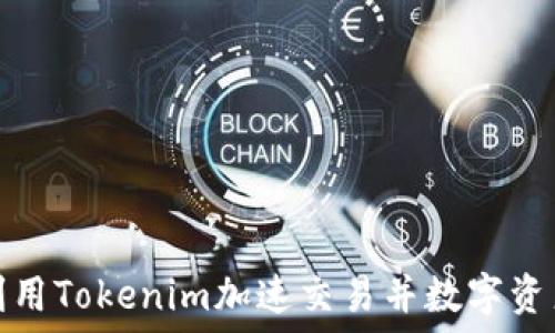  

如何利用Tokenim加速交易并数字资产管理