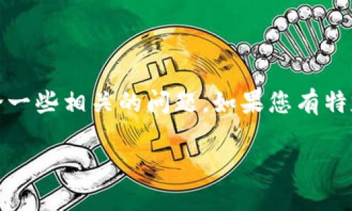 为了确保准确性，我会给您关于Tokenim转账所需的一般信息，并讨论一些相关的问题。如果您有特定于Tokenim的转账需求，请根据具体情况进行验证或咨询专业支持。

### Tokenim转账指南：详细步骤与必要条件