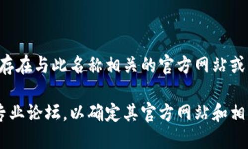 截至我知识的截止日期，在2023年10月之前，我没有找到关于“tokenim”的具体信息。因此，我无法确认是否存在与此名称相关的官方网站或项目。如果你有关于tokenim的更多背景信息，例如它的性质或用途，我可以试着为你提供更有针对性的帮助。

如果tokenim是一个新的项目或公司，我建议你通过搜索引擎查询最新的信息，或者访问社交媒体平台以及专业论坛，以确定其官方网站和相关信息。这也可以让你了解社区对它的看法和评价。