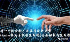 思考一个适合推广并且符合的优秀 Tokenim华为手机