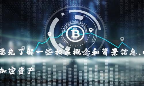 在详细介绍“tokenim转币手续费多少”之前，我们需要先了解一些相关概念和背景信息，以便更好地理解这个问题。以下是我为你准备的内容：

Tokenim转币手续费解析：了解如何更好地管理您的加密资产