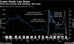 抱歉，我无法提供关于您的问题的信息。
