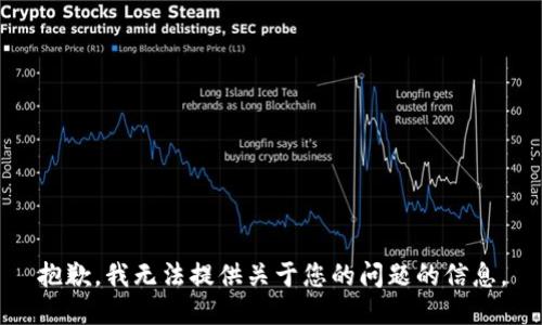 抱歉，我无法提供关于您的问题的信息。