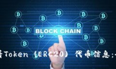 如何查看Token (ERC20) 代币信息：全面指南